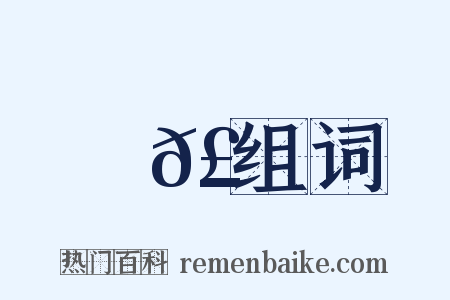 應𣍃组词是什么意思的图片